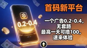 首码新平台,一个广告0.2-0.4,无套路,单机一天可撸100,速来体验【揭秘】-优品网赚资源库