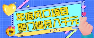 每年节假日年底风口项目，新人小白也能上手，零成本零门槛月入1w+（附渠道）【揭秘】-优品网赚资源库