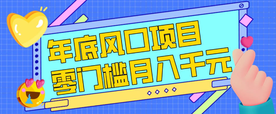 每年节假日年底风口项目,新人小白也能上手,零成本零门槛月入1w+(附渠道)【揭秘】-优品网赚资源库