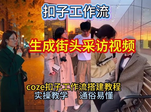 【一键生成街头采访视频工作流】2026保姆级教程来咯！Coze工作流一键搭，街头采访视频直接出片！-优品网赚资源库