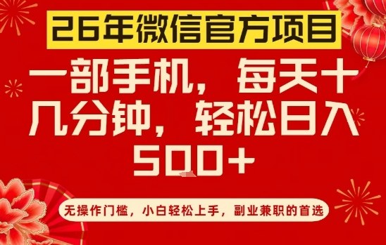 26年微信官方项目,无操作门槛,只需一部手机,轻松日入5张【揭秘】-优品网赚资源库