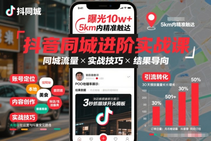 抖音同城进阶实战课,助你同城流量拿到结果-优品网赚资源库