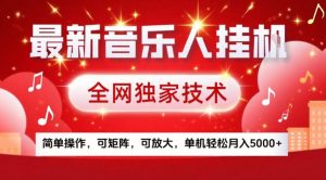 最新音乐人挂G,全网独家技术,简单操作,可矩阵,可放大,单机轻松月入5k+【揭秘】-优品网赚资源库