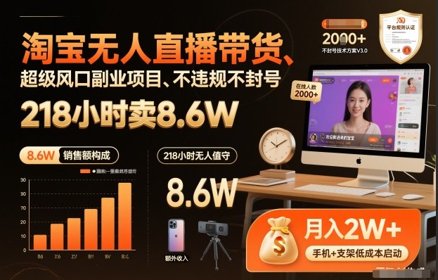 淘宝无人直播带货,218小时卖8.6W,不违规不封号,超级风口副业项目【揭秘】-优品网赚资源库