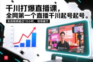 千川打爆直播课，全网第一个直播千川起号录屏实战的，实战视频超过10小时，场场破万-优品网赚资源库