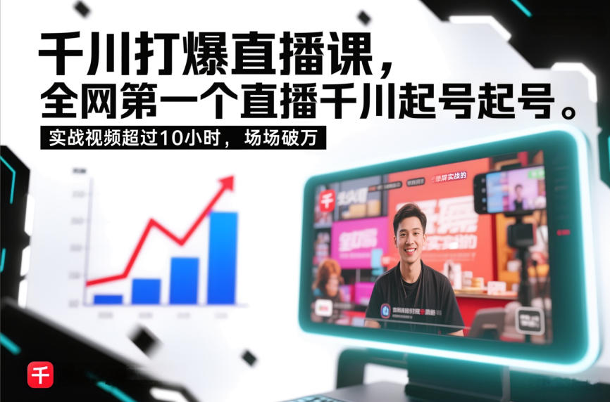 千川打爆直播课,全网第一个直播千川起号录屏实战的,实战视频超过10小时,场场破万-优品网赚资源库