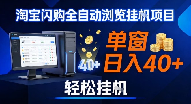 全网独家淘宝闪购采集挂G项目，操作简单无脑，单窗口轻松日入40+，可矩阵多开【揭秘】-优品网赚资源库