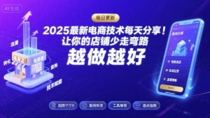 2025最新电商技术每天分享,让你的店铺少走弯路,越做越好(更新11月)-优品网赚资源库