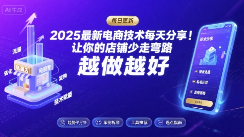 2025最新电商技术每天分享,让你的店铺少走弯路,越做越好(更新11月)-优品网赚资源库