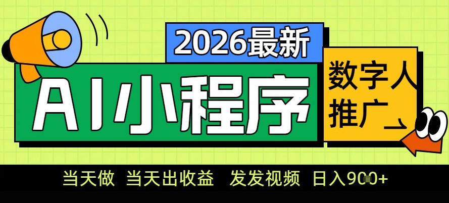 0门槛副业首选！小程序AI数字人推广，让你轻松实现经济独立【揭秘】-优品网赚资源库