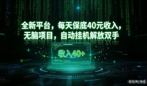 最新看广平台，每天保底30-4米，无脑项目，自动挂G解放双手【揭秘】-优品网赚资源库