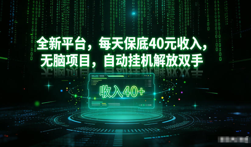 最新看广平台，每天保底30-4米，无脑项目，自动挂G解放双手【揭秘】-优品网赚资源库