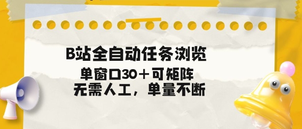 B站全自动任务浏览,单窗口30+可矩阵操作,无需人工单量不断【揭秘】-优品网赚资源库
