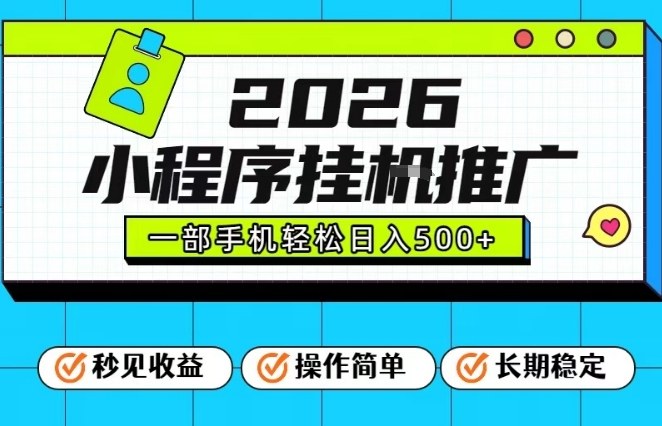 26年最新风口项目,小程序全自动推广,一部手机保底日入5张【揭秘】-优品网赚资源库