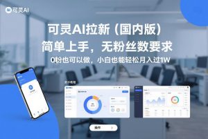 可灵AI拉新(国内版),简单上手,无粉丝数要求,0粉也可以做,小白也能轻松月入过1W-优品网赚资源库