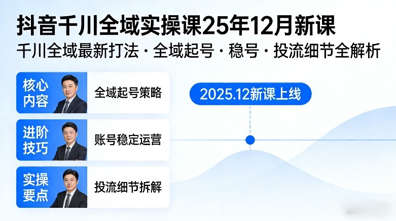 抖音千川全域全域实操课25年12月新课,千川全域最新打法,全域起号,稳号,投流细节全部都有-优品网赚资源库