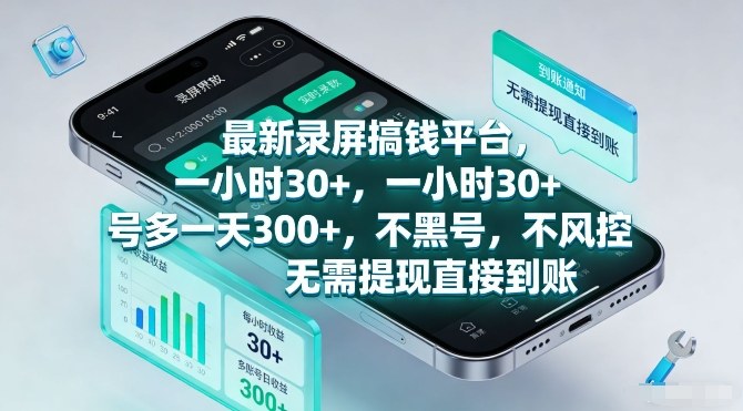 最新录屏搞钱平台，一小时30+，号多一天3张+，不风控，无需提现直接到账【揭秘】-优品网赚资源库