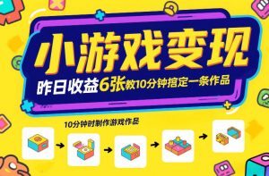 小游戏变现,昨日收益6张!游戏发行计划教你10分钟搞定一条作品-优品网赚资源库