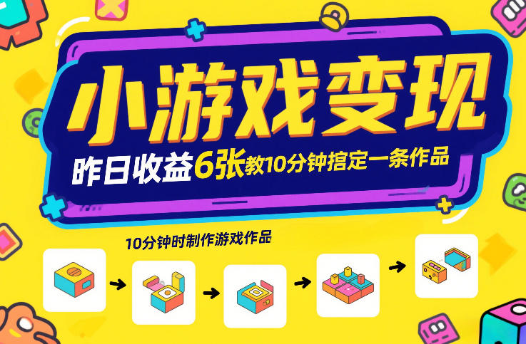 小游戏变现，昨日收益6张！游戏发行计划教你10分钟搞定一条作品-优品网赚资源库