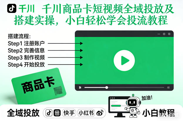 千川商品卡短视频全域投放及搭建实操,小白轻松学会投流教程(更新26年2月)-优品网赚资源库