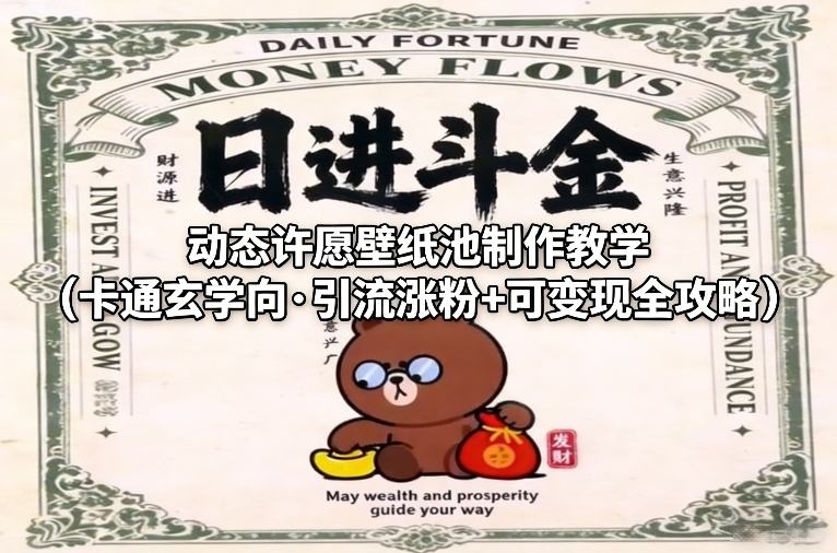 动态许愿壁纸池制作教学(卡通玄学向·引流涨粉+可变现全攻略)-优品网赚资源库