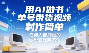 用AI做书单号带货视频，制作简单，任何人都能做的，涨粉变现两不误-优品网赚资源库
