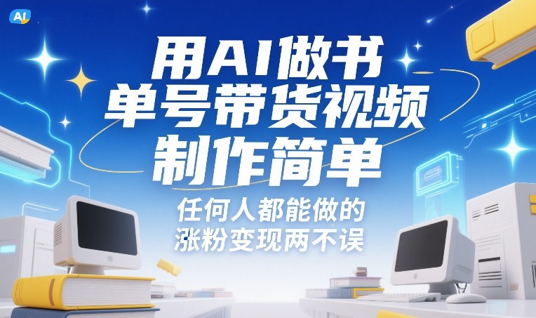 用AI做书单号带货视频,制作简单,任何人都能做的,涨粉变现两不误-优品网赚资源库