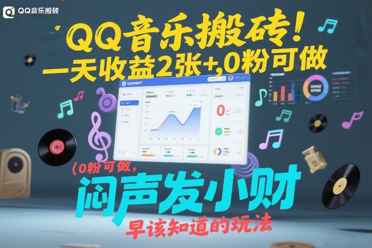QQ音乐搬砖！一天收益2张+，0粉可做，“闷声发小财”早该知道的玩法-优品网赚资源库