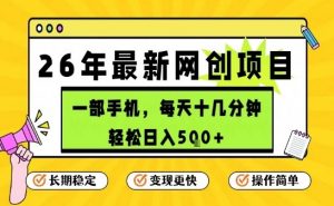 每天十几分钟,保底日入5张+,只需一部手机,26年强推项目【揭秘】-优品网赚资源库