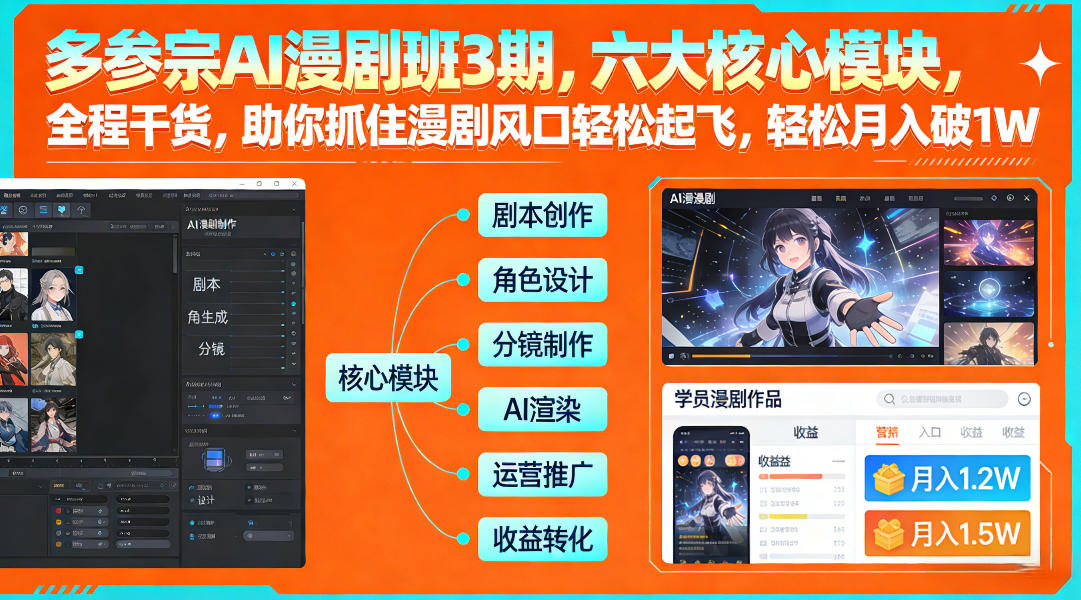多参宗AI漫剧班3期,六大核心模块,全程干货,助你抓住漫剧风口轻松起飞,轻松月入破1W+-优品网赚资源库