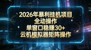 2026开年暴力挂G项目全自动操作单窗口稳賺30+云机-模拟器挂G掘金可批量矩阵操作【揭秘】-优品网赚资源库