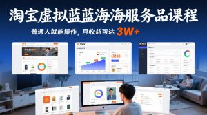 淘宝虚拟蓝海服务品课程，普通人就能操作，月收益可达3W+-优品网赚资源库