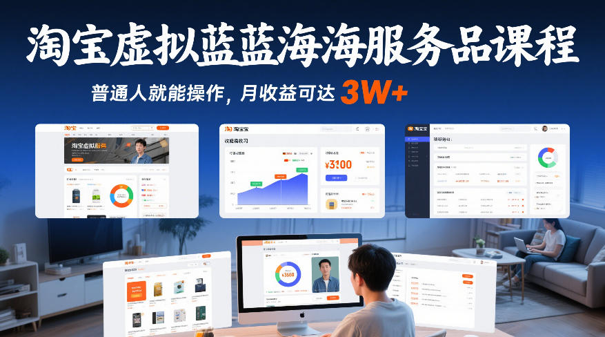 淘宝虚拟蓝海服务品课程,普通人就能操作,月收益可达3W+-优品网赚资源库