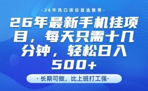 26年最新手机挂G项目，单账号轻松日入5张+，腾讯官方自动打款【揭秘】-优品网赚资源库