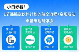 小白必看！1节课搞定伙伴计划入驻全流程+变现玩法，零基础也能学会-优品网赚资源库
