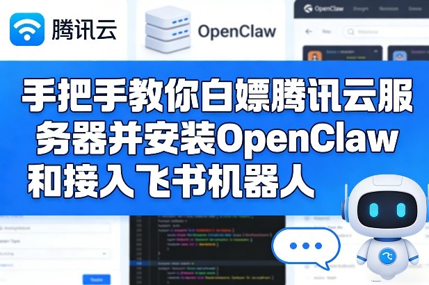 手把手教你白嫖腾讯云服务器并安装OpenClaw和接入飞书机器人-优品网赚资源库