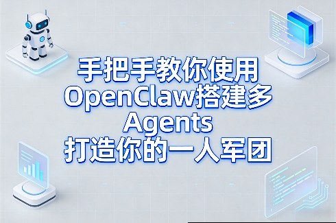 手把手教你使用OpenClaw搭建多Agents打造你的一人军团-优品网赚资源库