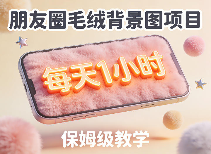 朋友圈动态背景图项目，每天1小时，实战保姆级教学【第二期】-优品网赚资源库