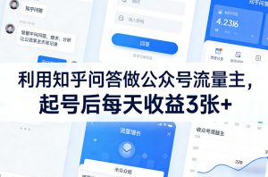利用知乎问答做公众号流量主，起号后每天收益3张+-优品网赚资源库
