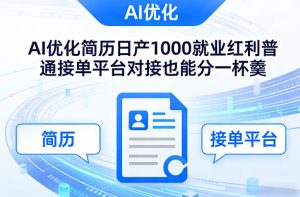 Ai优化简历日产1000就业红利普通接单平台对接也能分一杯羹【揭秘】-优品网赚资源库