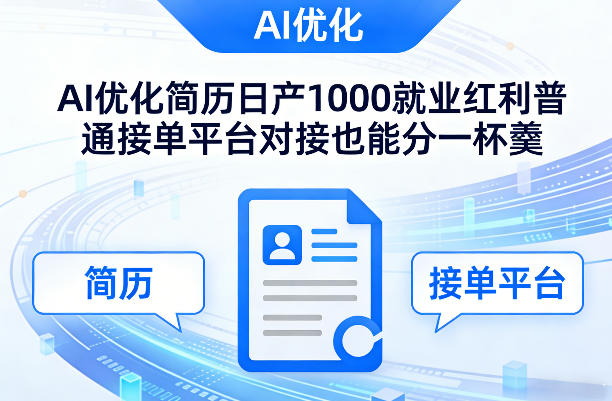 Ai优化简历日产1000就业红利普通接单平台对接也能分一杯羹【揭秘】-优品网赚资源库