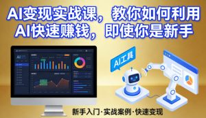 AI变现实战课，教你如何利用AI快速賺钱，即使你是新手-优品网赚资源库