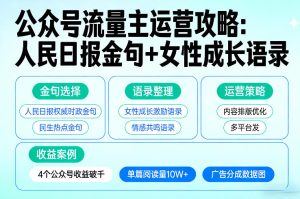 利用人民日报金句+女性成长语录做公众号流量主，4个公众号收益破千-优品网赚资源库