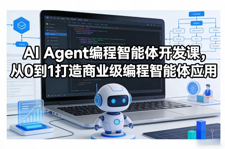 AI Agent编程智能体开发课，从0到1打造商业级编程智能体应用-优品网赚资源库