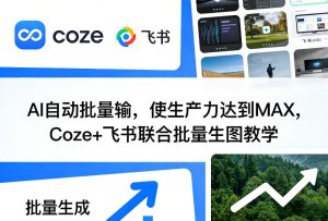 AI自动批量输,使生产力达到MAX,Coze+飞书联合批量生图教学-优品网赚资源库