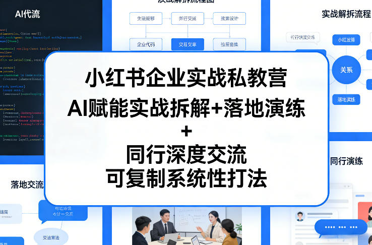小红书企业实战私教营，AI赋能实战拆解+落地演练+同行深度交流，可复制系统性打法-优品网赚资源库