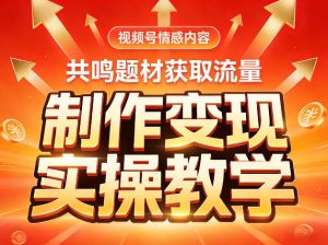 视频号情感内容,共鸣题材获取流量,制作变现实操教学-优品网赚资源库