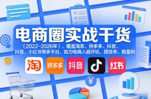 电商圈实战干货（2023-2026年），覆盖淘系、拼多多、抖音、小红书等多平台，助力电商人避开坑、提效率、稳盈利-优品网赚资源库