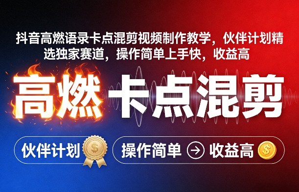 抖音高燃语录卡点混剪视频制作教学，伙伴计划精选独家赛道，操作简单上手快，收益高-优品网赚资源库