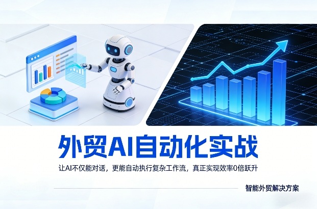 外贸AI自动化实战，让AI不仅能对话，更能自动执行复杂工作流，真正实现效率10倍跃升-优品网赚资源库